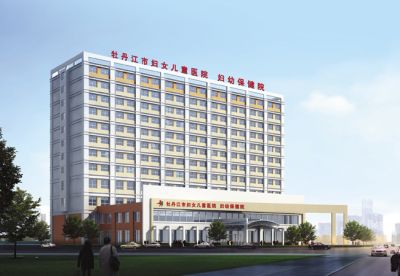 牡丹江市婦女兒童醫院