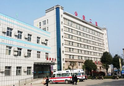 公安縣第二人民醫院