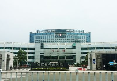 浙江省舟山醫院
