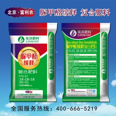 北京富利農(nóng)住沃牌脲甲醛放心復(fù)合肥料
